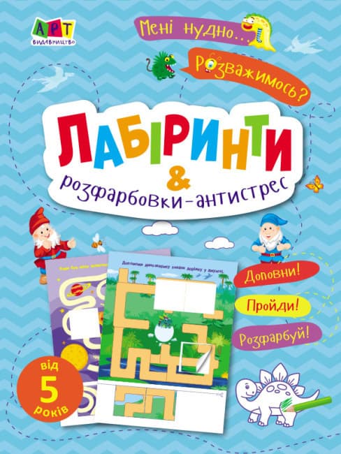 Дитяча книжка "Мені нудно. Лабіринти і розфарбовки-атистрес" | Видавництво АРТ