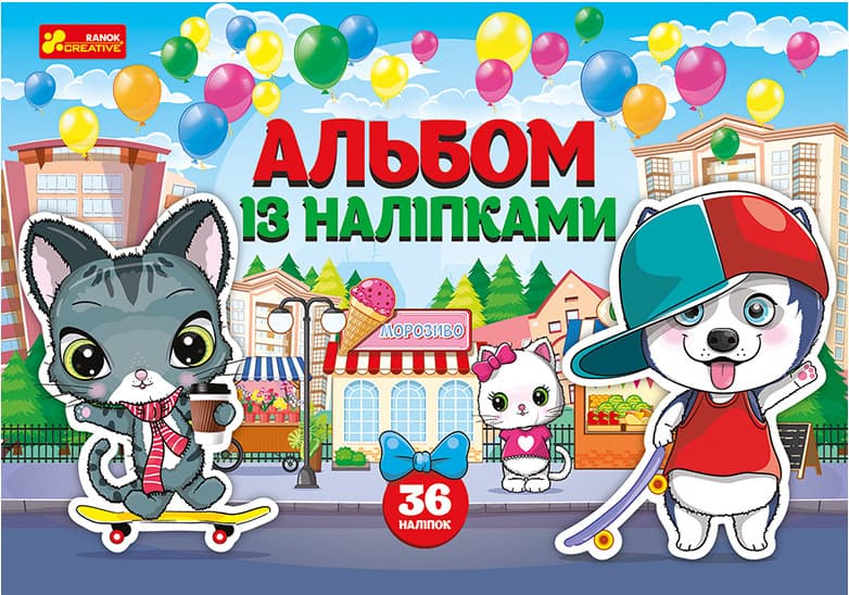 Дитячий альбом із наліпками "Котики та песики" (36 наліпок) | Ранок Креатив