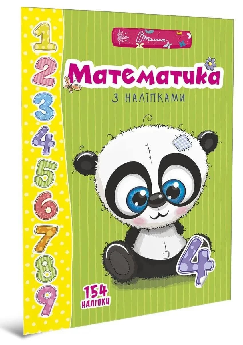 Книжка для дошкільнят "Математика з наліпками" (154 наліпки) | Талант