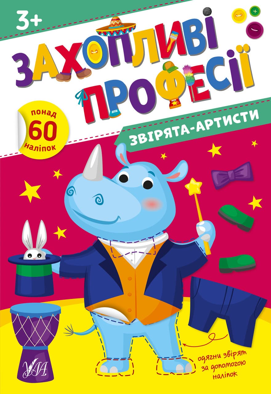 Книжка з наліпками "Захопливі професії. Звірята-артисти" (понад 60 наліпок) | Ула