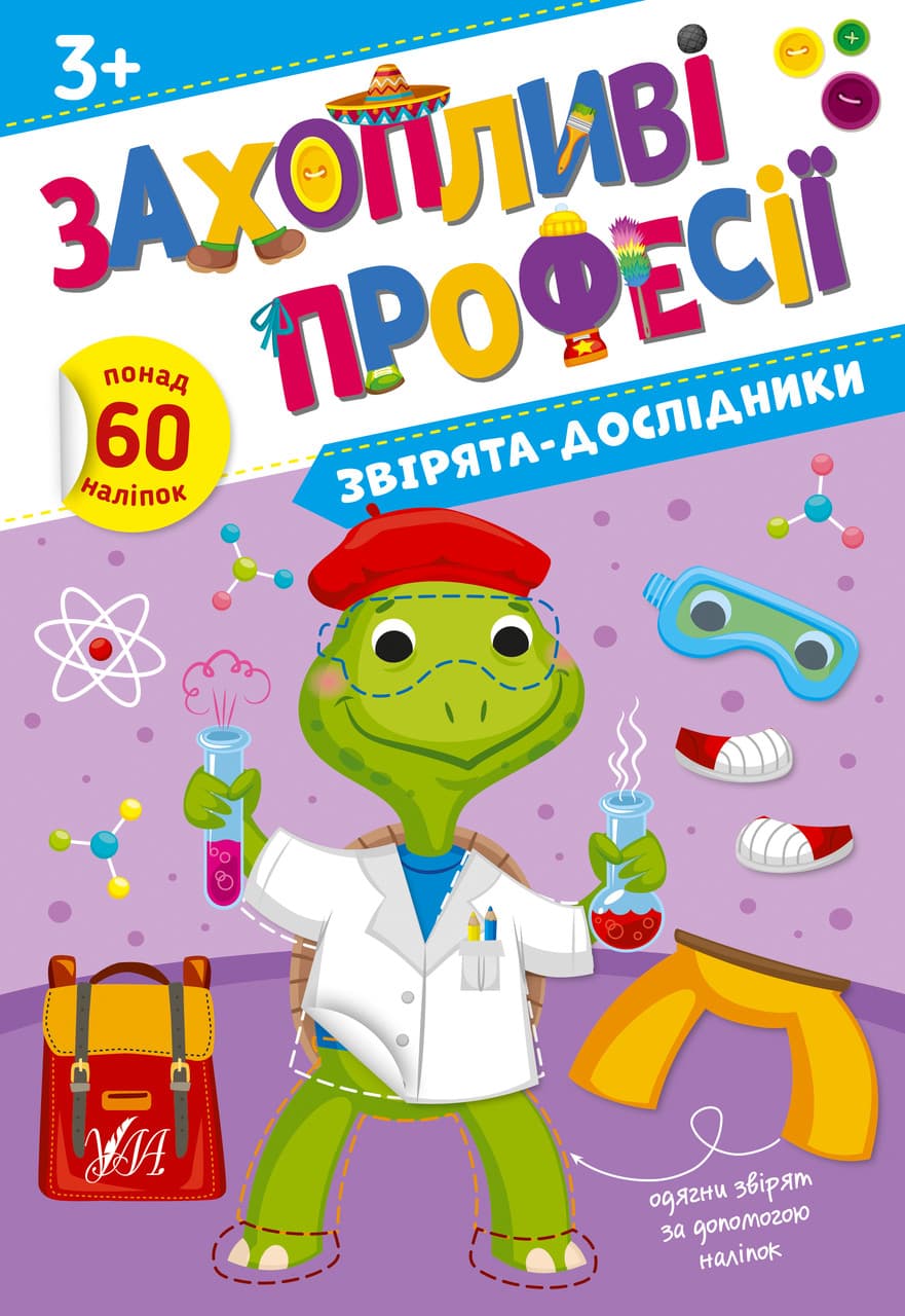 Книжка з наліпками "Захопливі професії. Звірята-дослідники" (понад 60 наліпок) | Ула