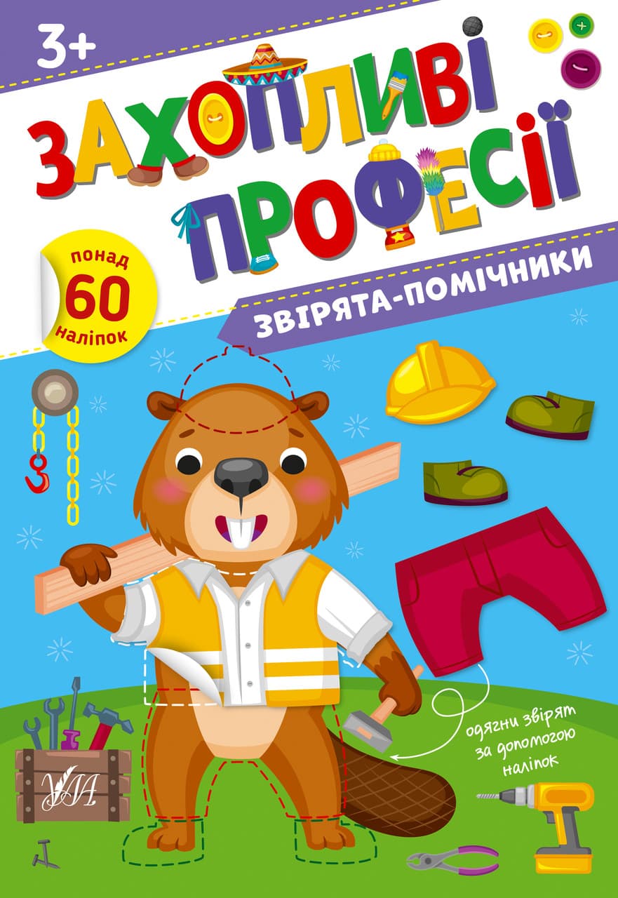 Книжка з наліпками "Захопливі професії. Звірята-помічники" (понад 60 наліпок) | Ула