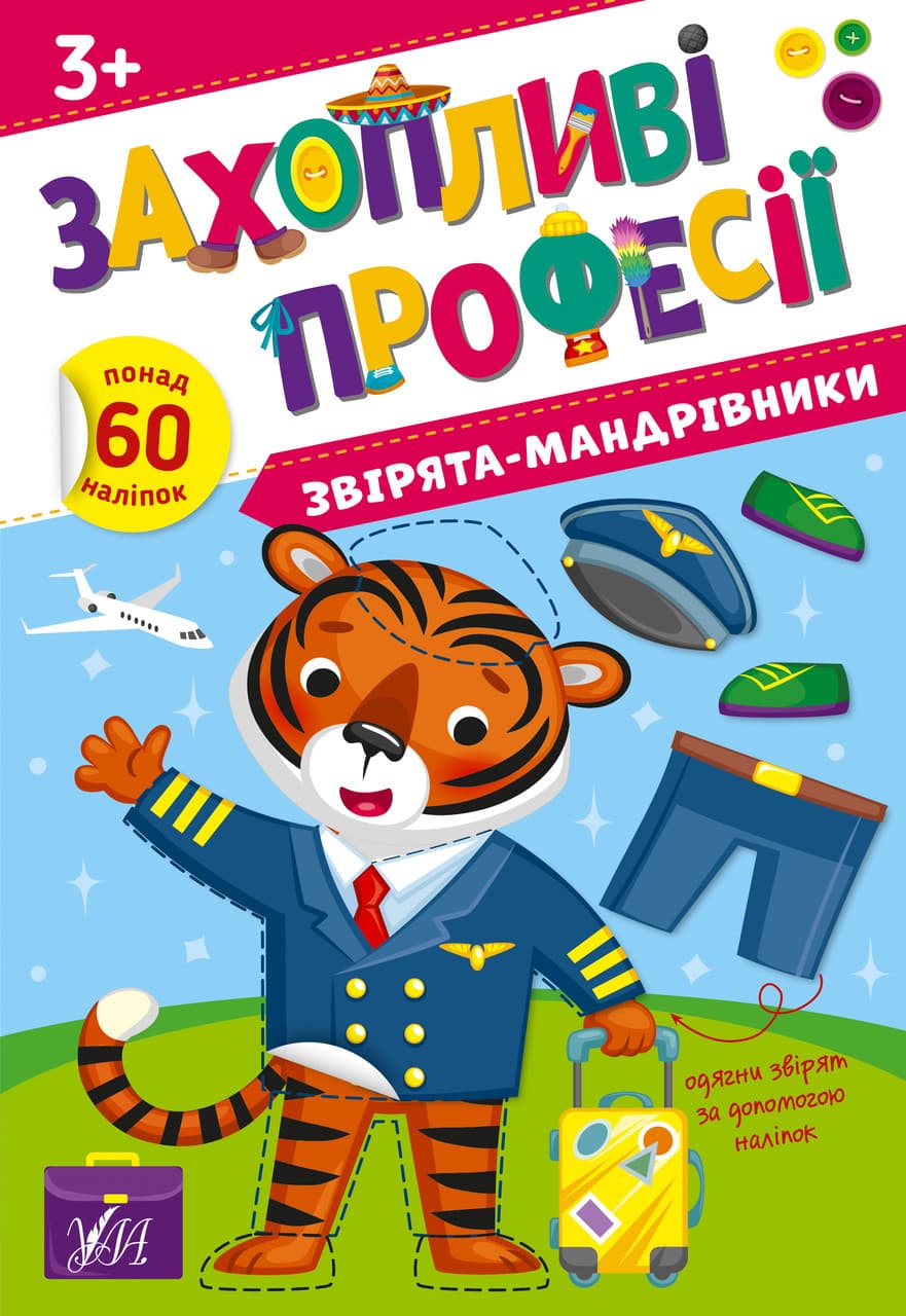 Книжка з наліпками "Захопливі професії. Звірята-мандрівники" (понад 60 наліпок) | Ула