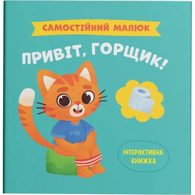 Інтерактивна книжка для дітей "Самостійний малюк. Привіт, горщик!" | Кристал Бук