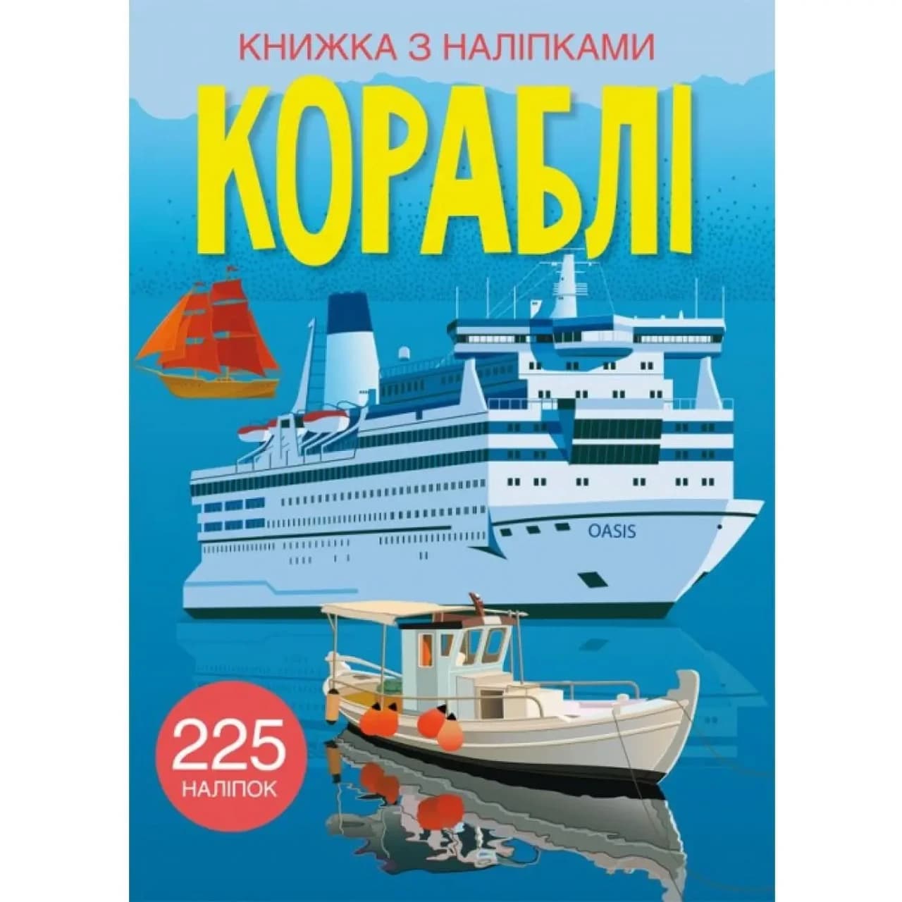 Книжка з наліпками для малюків "Кораблі" (225 наліпок) | Кристал Бук