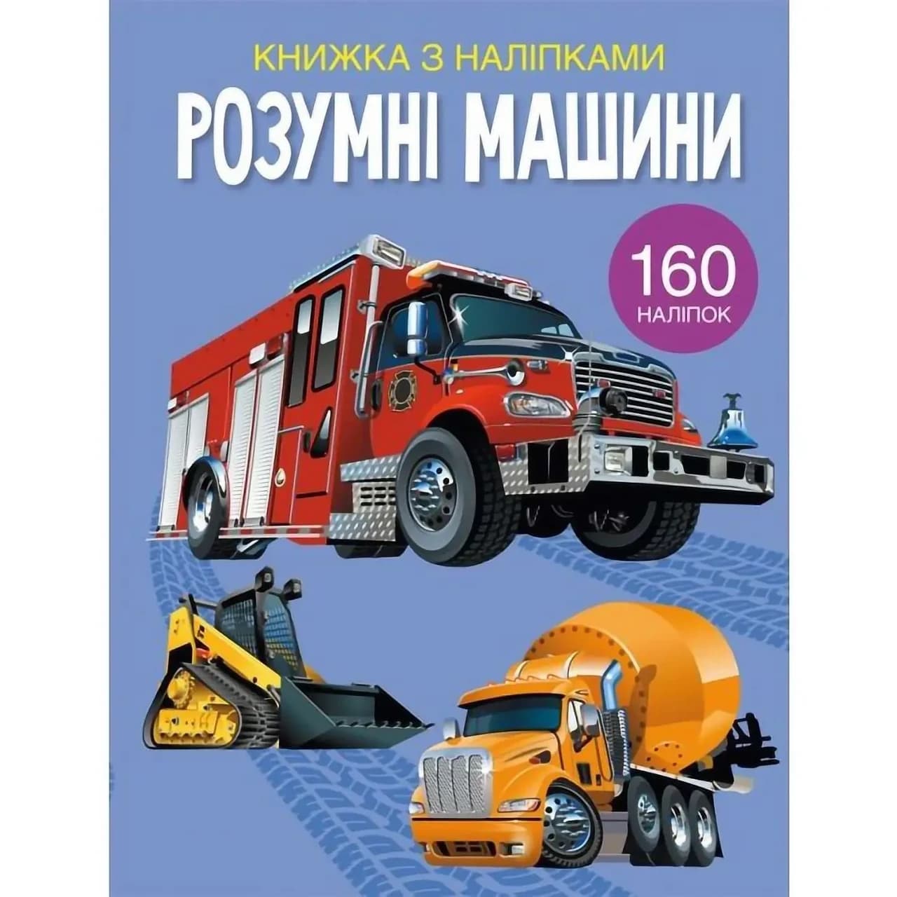 Книжка з наліпками для малюків "Розумні машини" (160 наліпок) | Кристал Бук