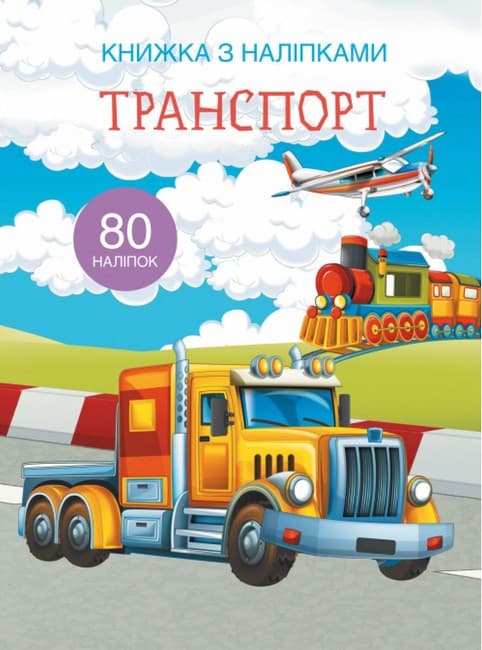 Книжка з наліпками для малюків "Транспорт" (80 наліпок) | Кристал Бук