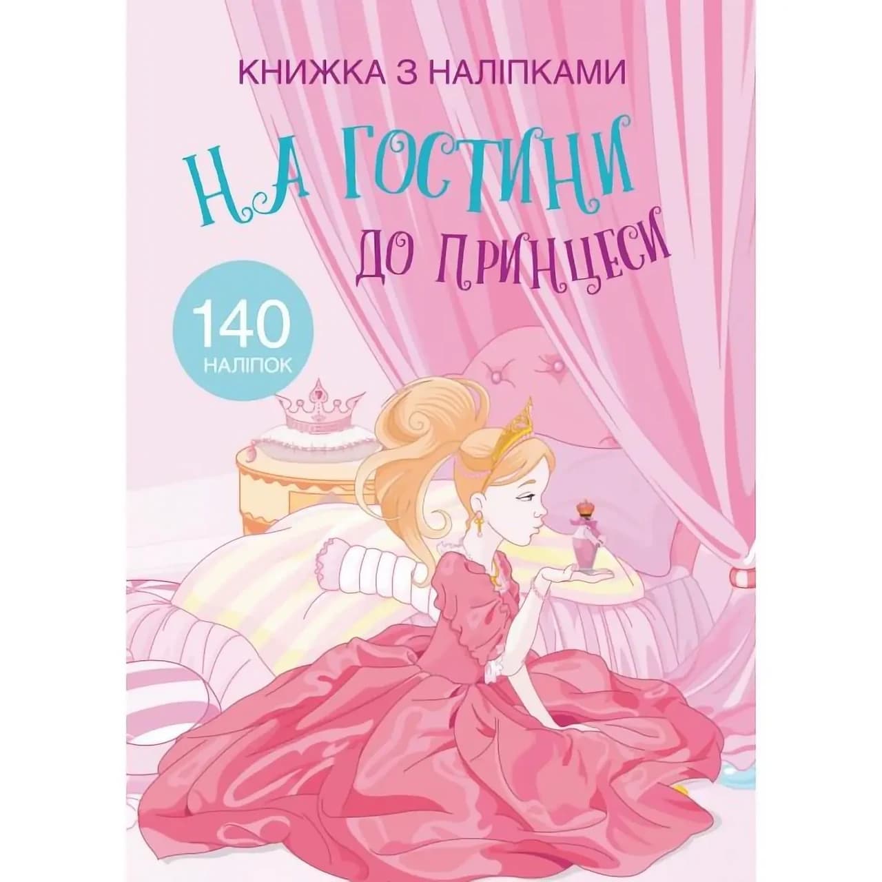 Книжка з наліпками для малюків "На гостини до принцеси" (140 наліпок) | Кристал Бук
