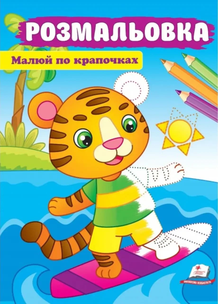 Дитяча розмальовка "Малюй по крапочках" (тигреня) | Пегас