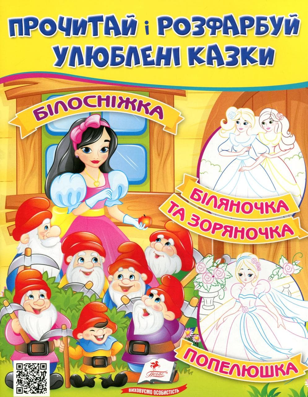Дитяча книжка "Прочитай і розфарбуй улюблені казки" (Білосніжка) | Пегас