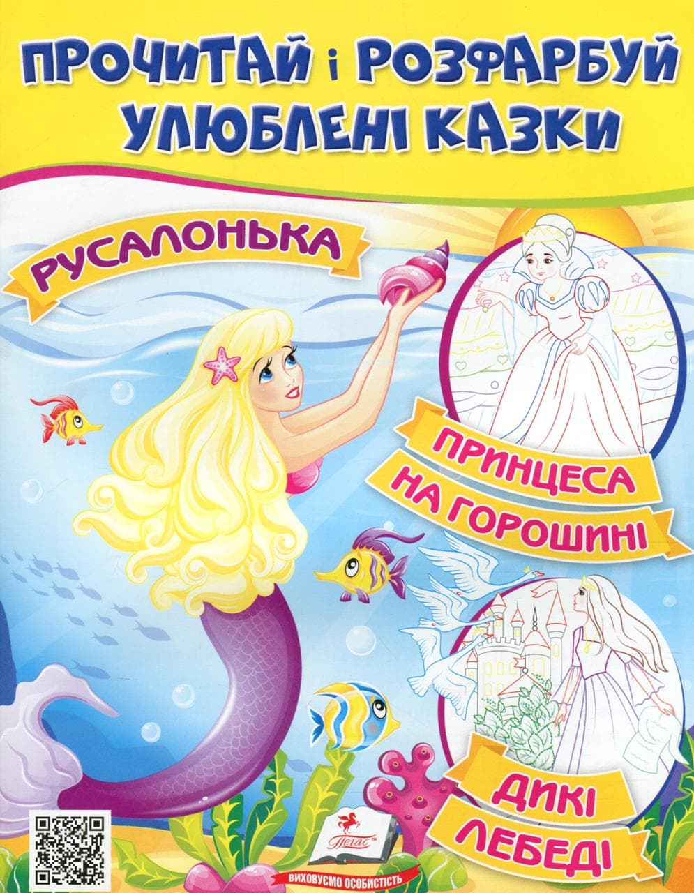 Дитяча книжка "Прочитай і розфарбуй улюблені казки" (Русалонька) | Пегас