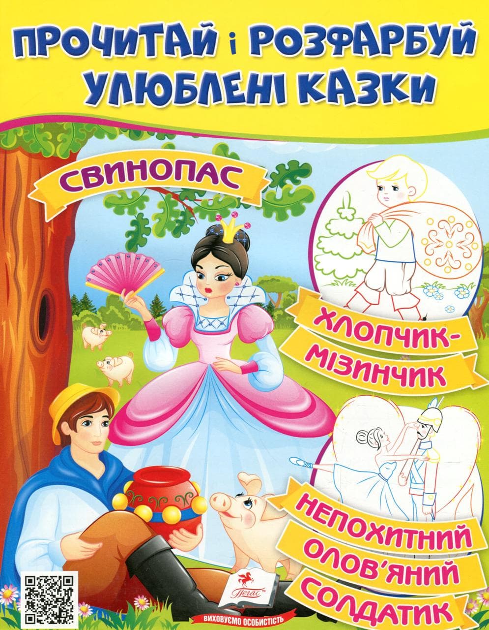 Дитяча книжка "Прочитай і розфарбуй улюблені казки" (Свинопас) | Пегас
