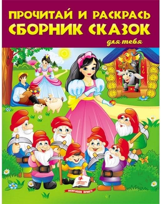 Дитяча збірка розмальовок "Прочитай і розфарбуй збірку казок для тебе" (Білосніжка) | Пегас (Р)
