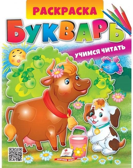 Дитяча розмальовка "Буквар: навчаємося читати" | Пегас (Р)