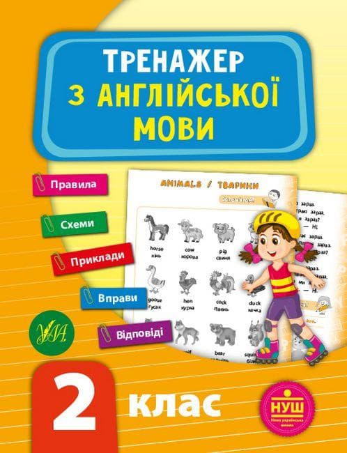 Тренажер з англійської мови 2 клас | УЛА (НУШ)