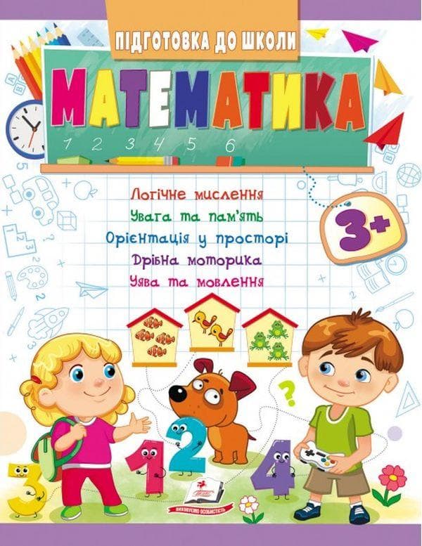 Книжка для дітей "Підготовка до школи. Математика від 3 років" | Пегас