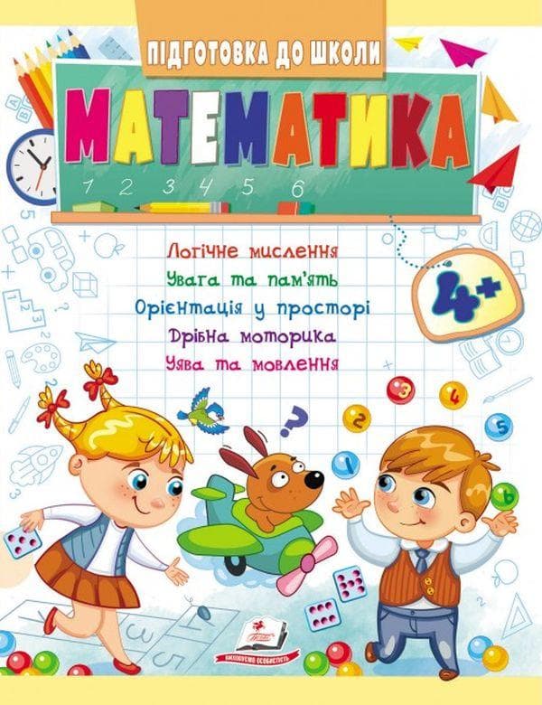 Книжка для дітей "Підготовка до школи. Математика від 4 років" | Пегас