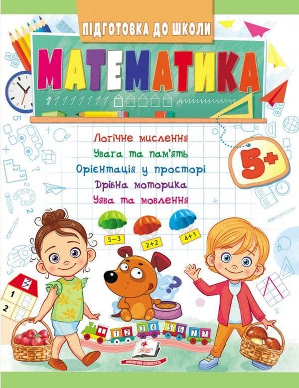 Книжка для дітей "Підготовка до школи. Математика від 5 років" | Пегас