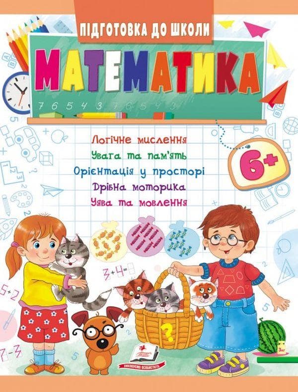 Книжка для дітей "Підготовка до школи. Математика від 6 років" | Пегас