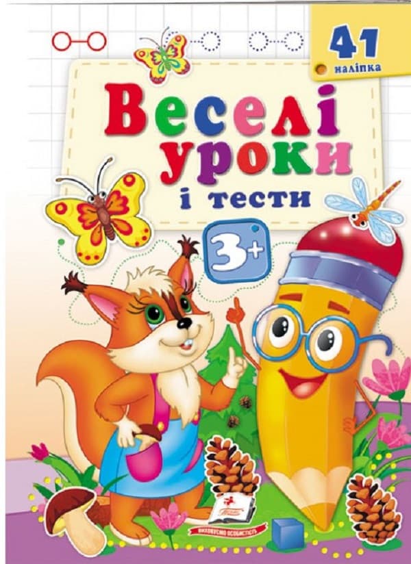 Книжка з наліпками "Веселі уроки і тести 3+"(білочка) | Пегас