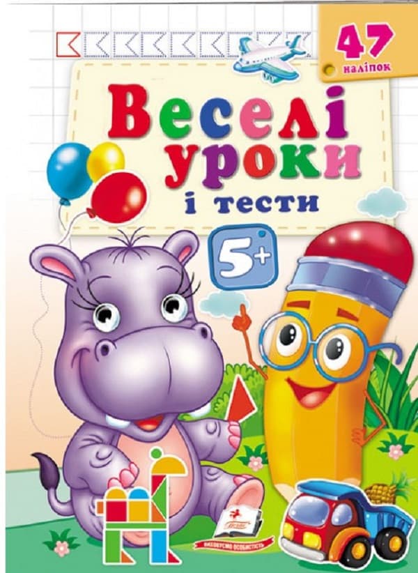 Книжка з наліпками "Веселі уроки і тести 5+"(бегемотик) | Пегас