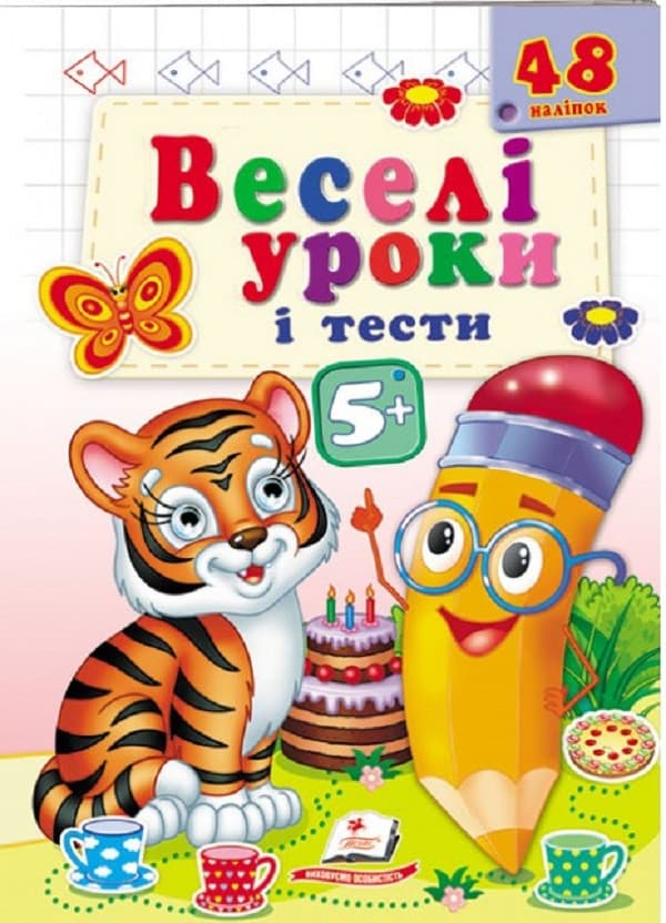 Книжка з наліпками "Веселі уроки і тести 5+"(тигреня) | Пегас