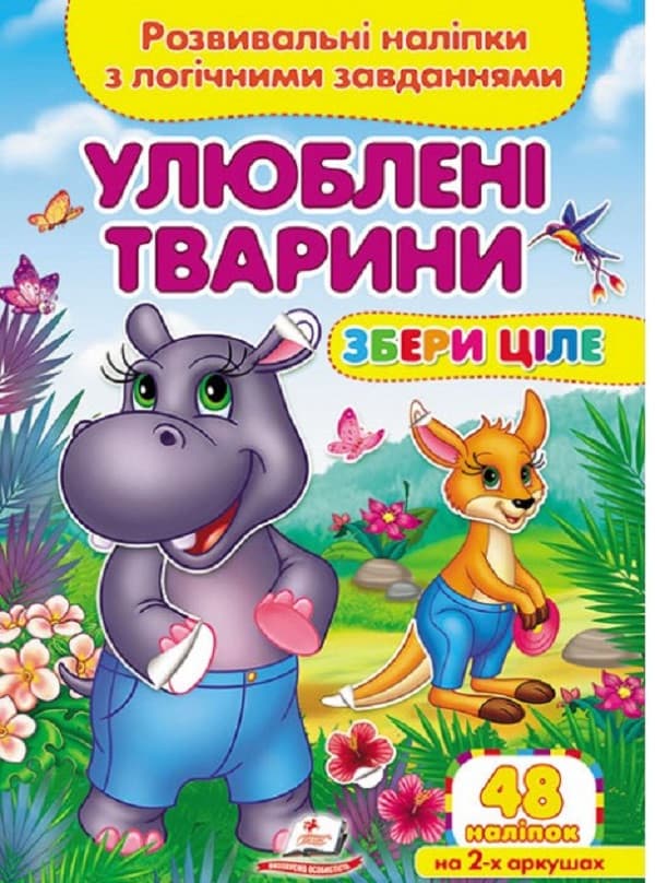 Книжка для малюків "Улюблені тварини. Розвивальні наліпки з логічними завданнями" (48 наліпок) | Пегас