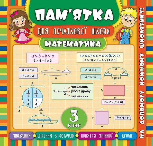 Навчальний посібник "Пам’ятка для початкової школи — Математика. 3 клас" | Ула (НУШ)