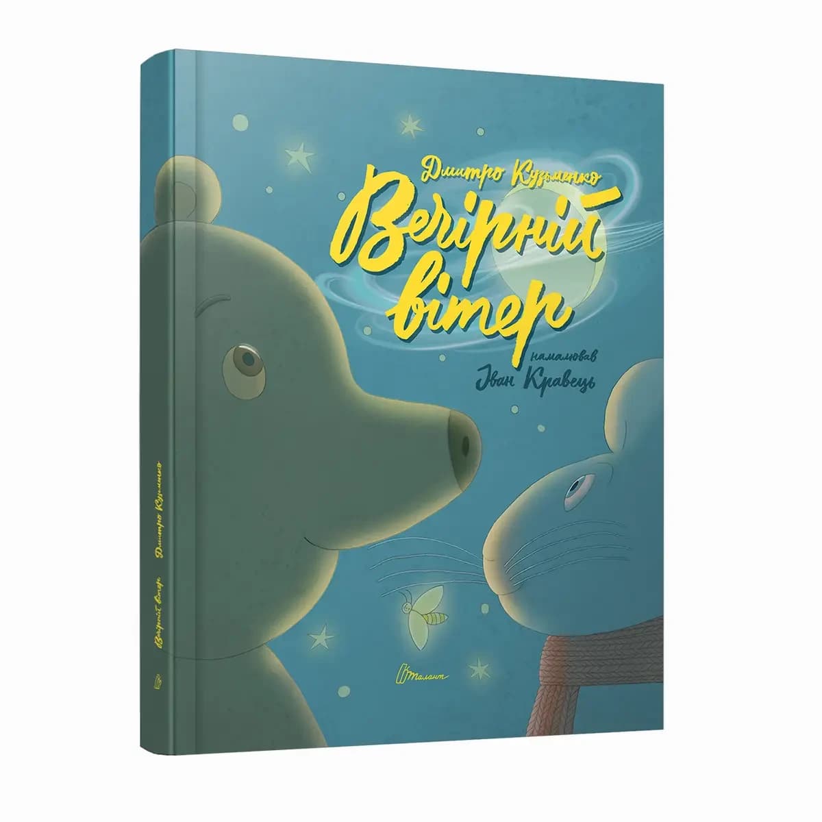 Книга для дітей "Вечірній вітер" (Дмитро Кузьменко) | Талант