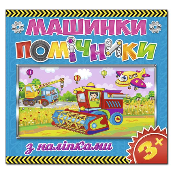 Книжка з наліпками "Машинки-помічники" (синя) | Глорія