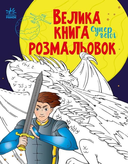 Велика книга розмальовок. Супергерої | Ранок