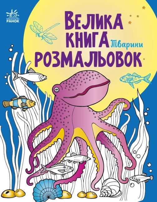 Велика книга розмальовок. Тварини | Ранок