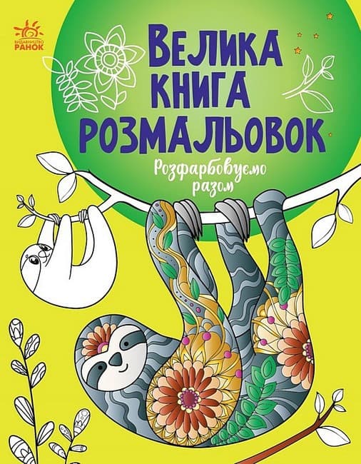 Велика книга розмальовок. Розфарбовуємо разом | Ранок