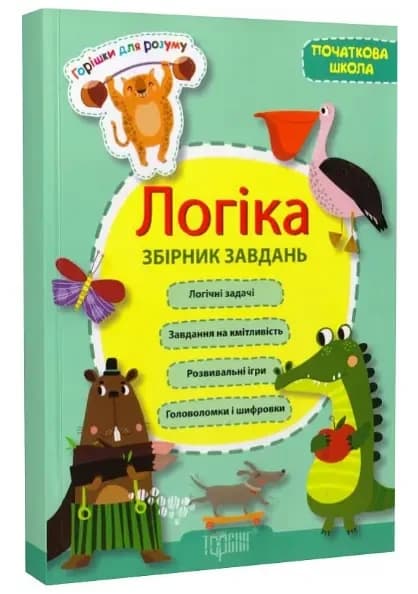 Посібник для початкової школи "Логіка. Збірник завдань" | Горішки для розуму | Торсинг