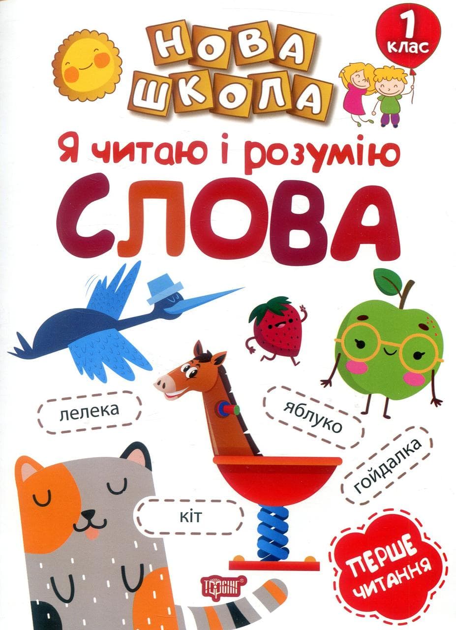 Посібник "Нова школа. Я читаю і розумію слова. Перше читання" | Торсінг (НУШ)