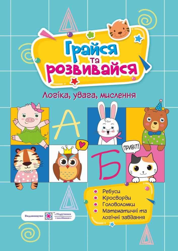 Посібник для розвитку дитини "Грайся та розвивайся" | Підручники та посібники