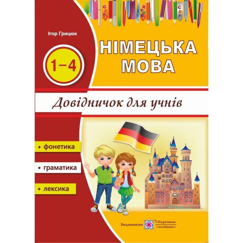 Довідничок з німецької мови для учнів 1-4 класів | Підручники та посібники