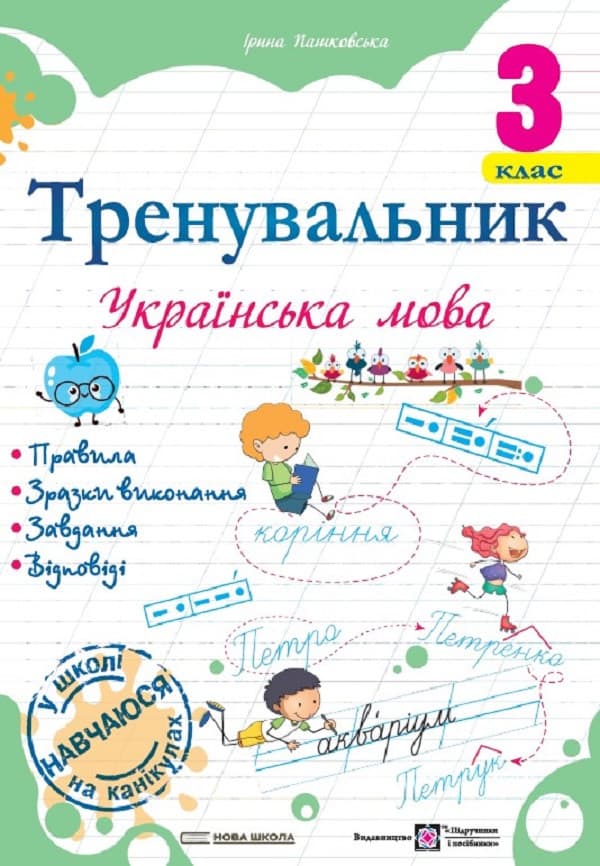 Навчальний посібник "Тренувальник. Українська мова. 3 клас" | Підручники та посібники (НУШ)