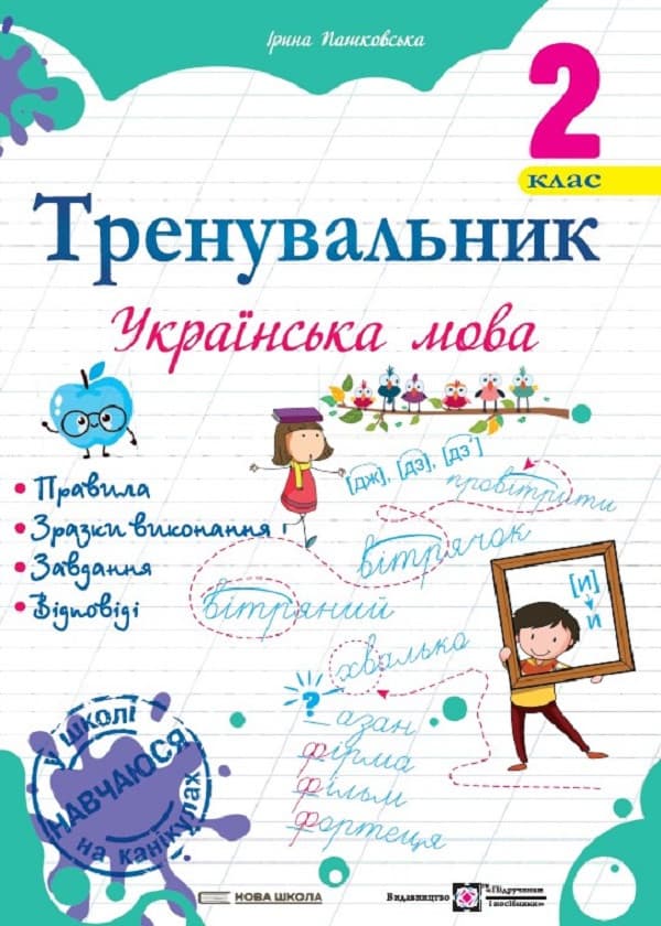 Навчальний посібник "Тренувальник. Українська мова. 2 клас" | Підручники та посібники (НУШ)