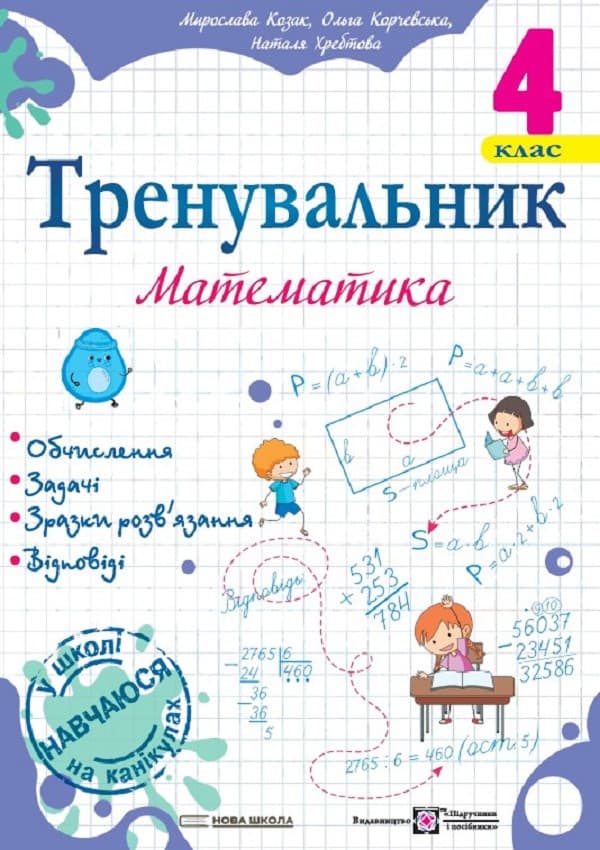Навчальний посібник "Тренувальник. Математика. 4 клас" | Підручники та посібники (НУШ)