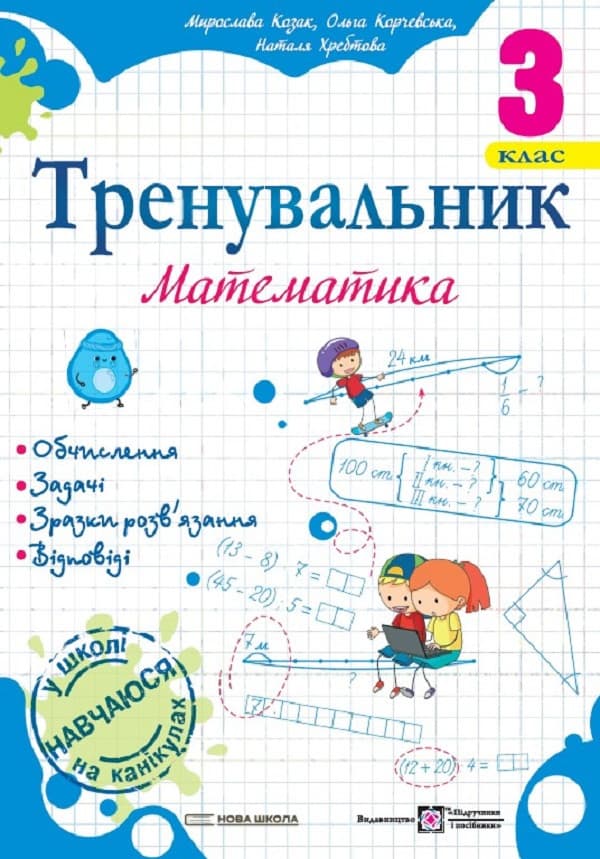 Навчальний посібник "Тренувальник. Математика. 3 клас" | Підручники та посібники (НУШ)