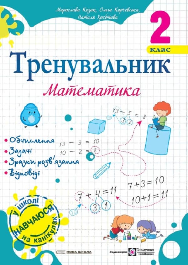 Навчальний посібник "Тренувальник. Математика. 2 клас" | Підручники та посібники (НУШ)