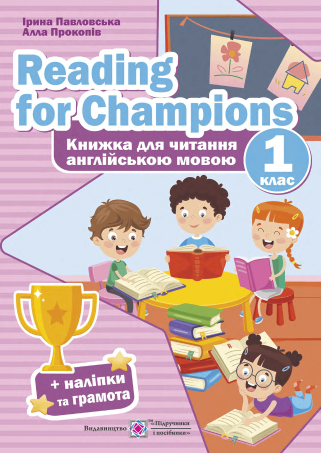 Навчальний посібник "Reading for Champions. Книжка для читання англійською мовою. 1 клас" | Підручники та посібники