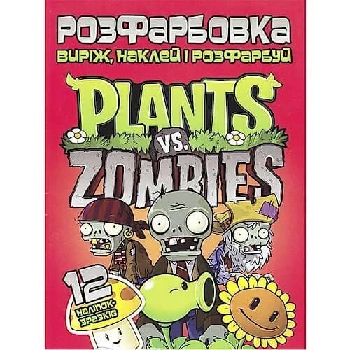 Розфарбовка для малюків "Виріж, наклей і розфарбуй. Plants vs. Zombies" (12 наліпок-зразків) | Читанка
