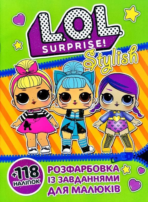 Розфарбовка із завданнями для малюків "LOL surprise! Stylish" (+118 наліпок, 10 сторінок) | Читанка