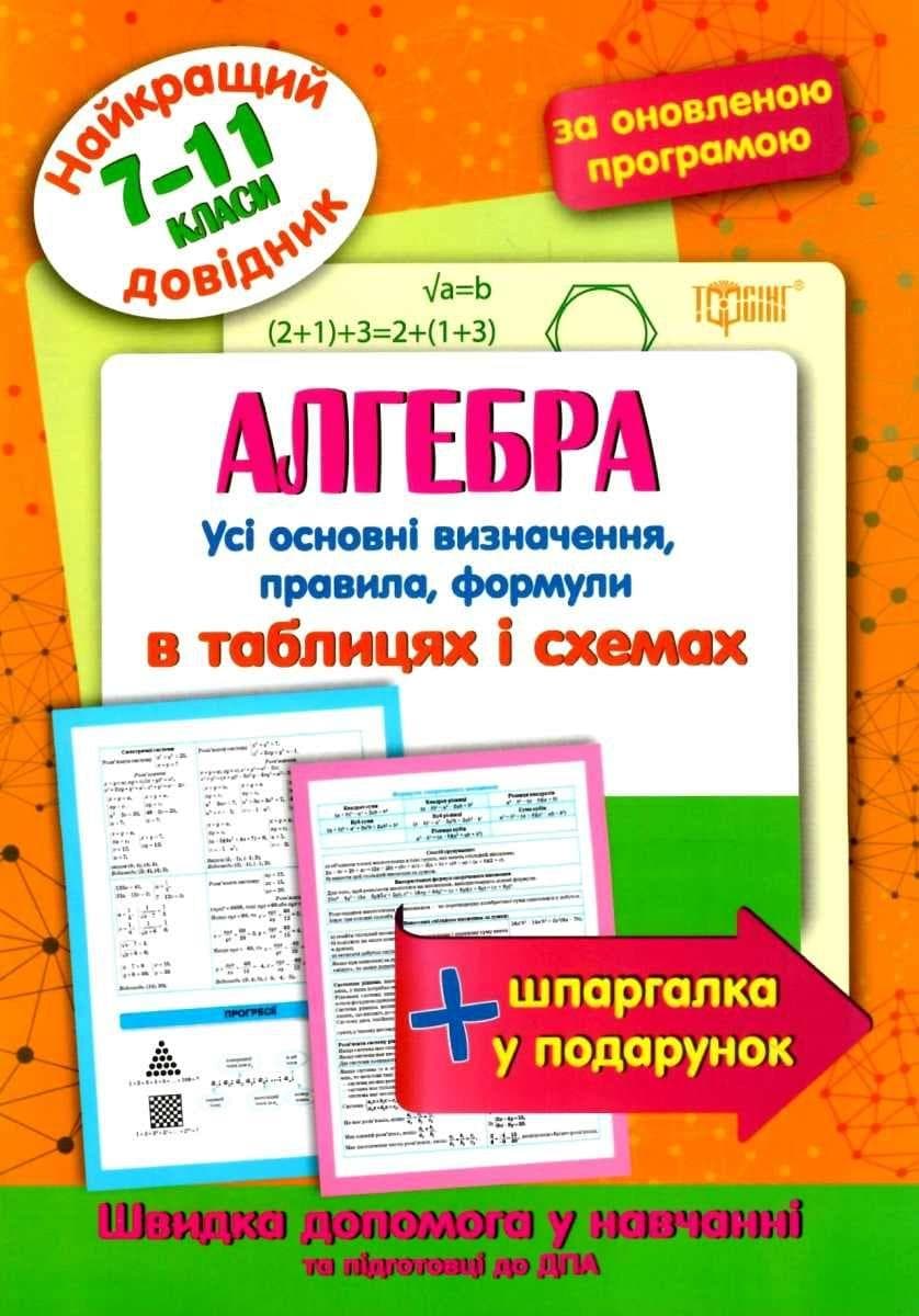 Навчальний посібник "Найкращий довідник в таблицях і схемах. Алгебра 7-11 класи" | Торсинг