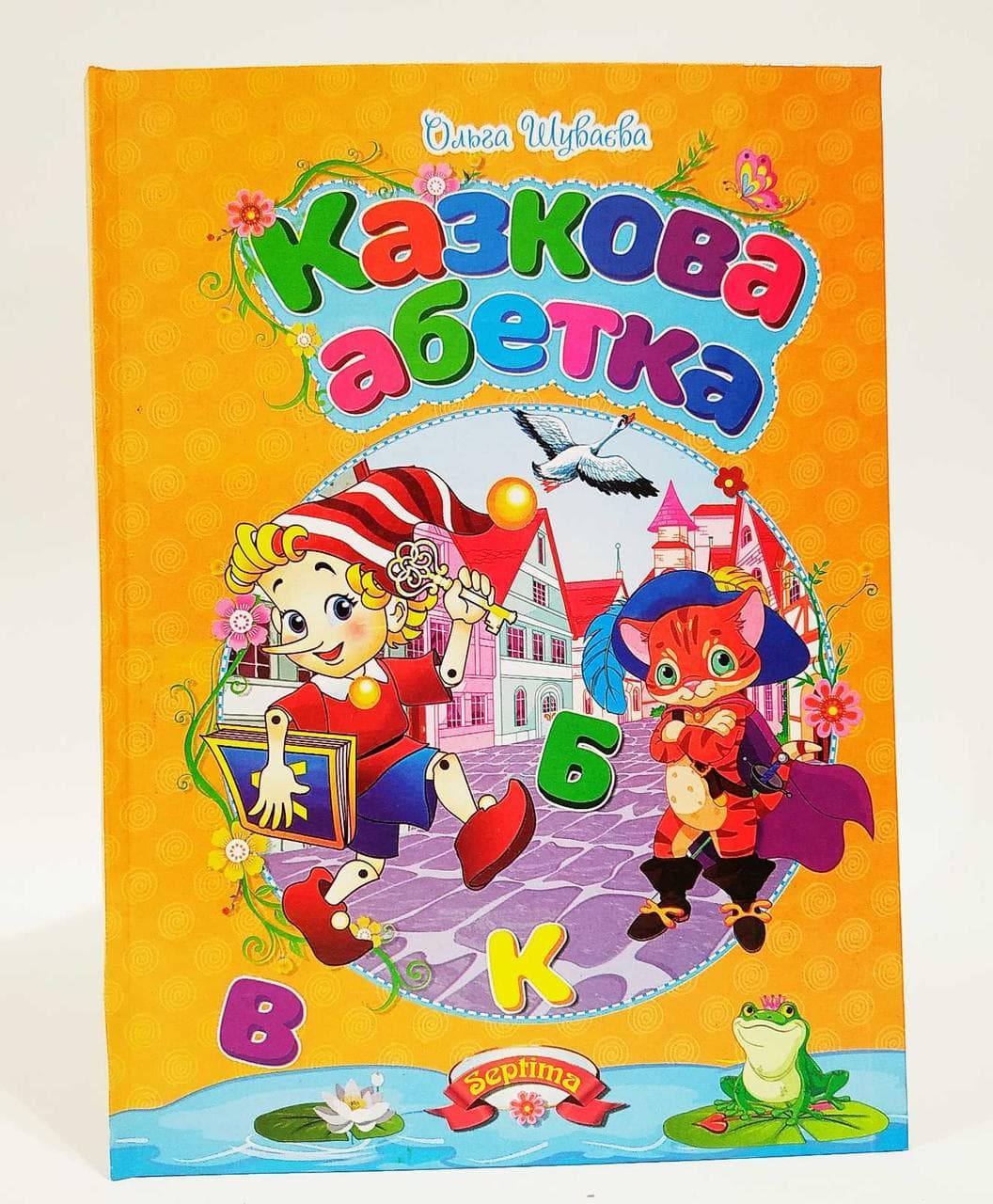 Книга для дошкільнят "Казкова абетка" (Ольга Шуваєва) | Септіма