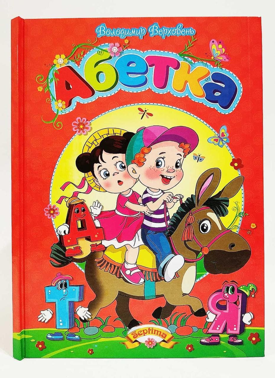 Книга для дошкільнят "Абетка" (Володимир Верховень) | Септіма