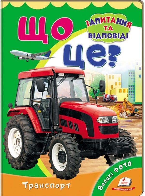 Книжка-картонка для найменших "Мініенциклопедія. Що це? Транспорт. Запитання та відповіді" | Пегас
