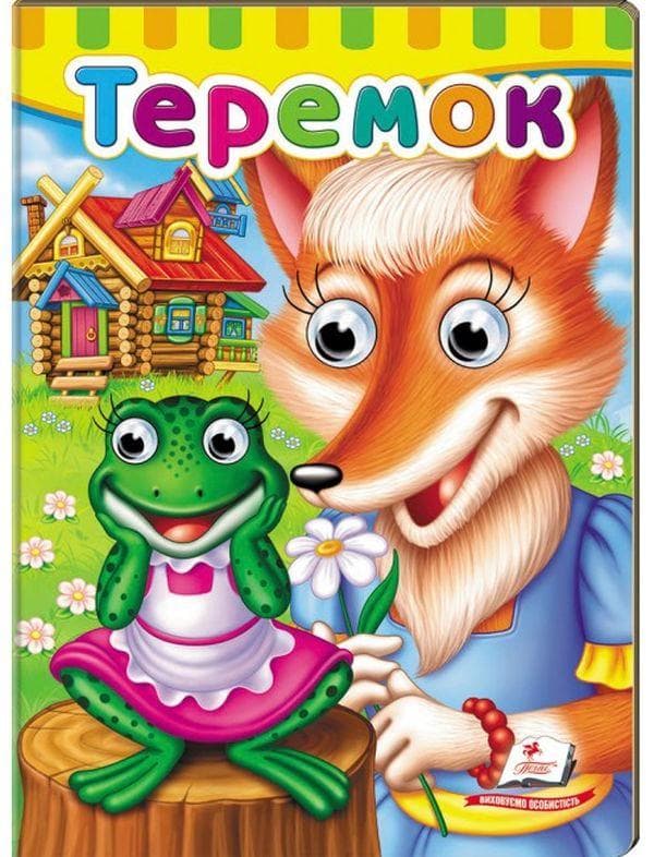 Книжка-картонка з оченятами "Теремок" | Пегас